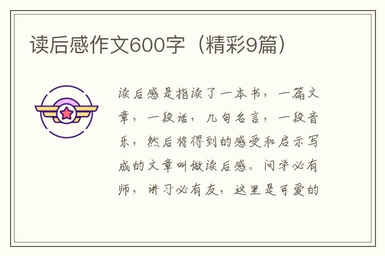 读后感作文600字（精彩9篇）