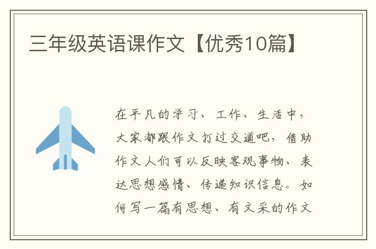 三年级英语课作文【优秀10篇】
