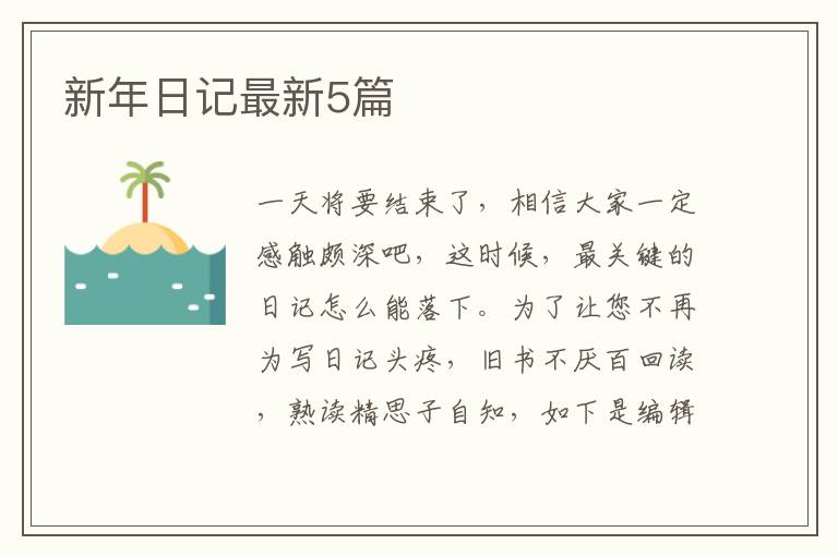 新年日记最新5篇