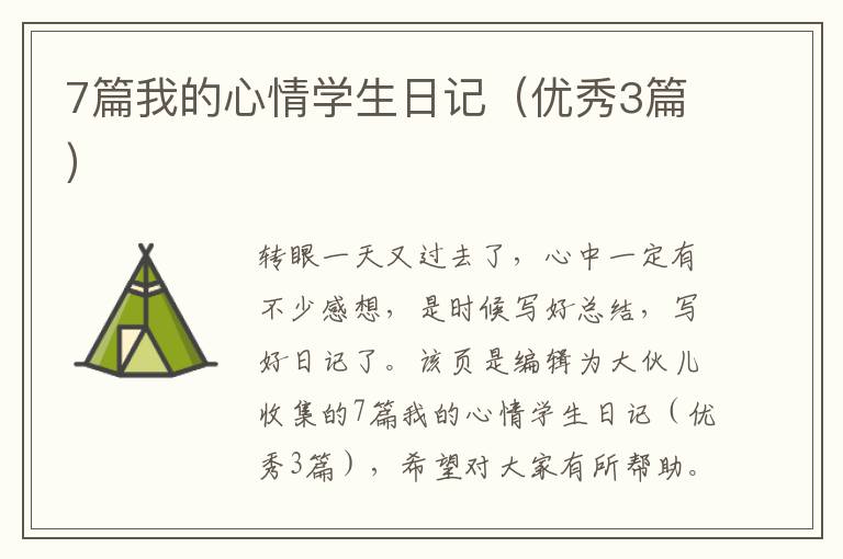 7篇我的心情学生日记（优秀3篇）