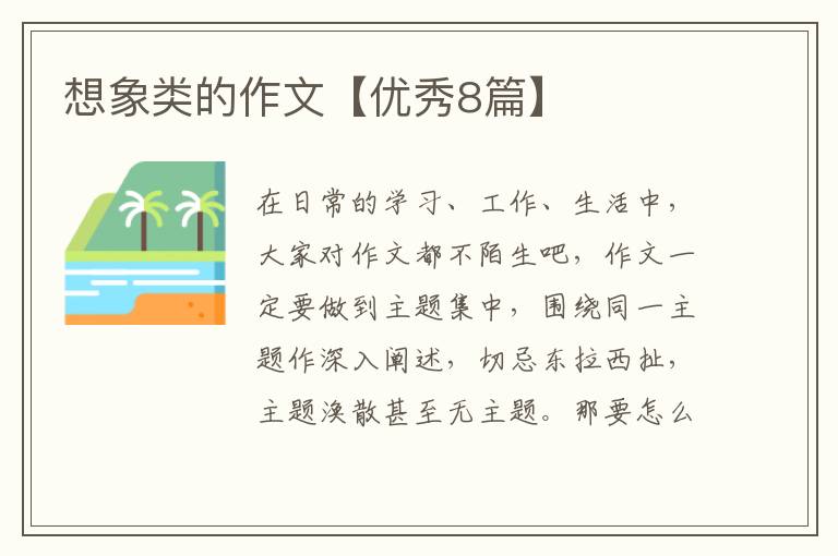 想象类的作文【优秀8篇】