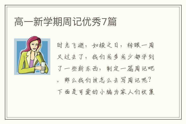 高一新学期周记优秀7篇