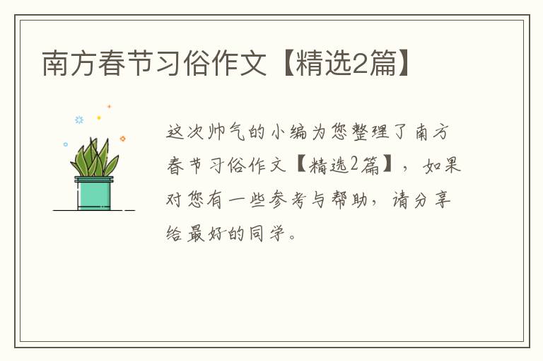 南方春节习俗作文【精选2篇】