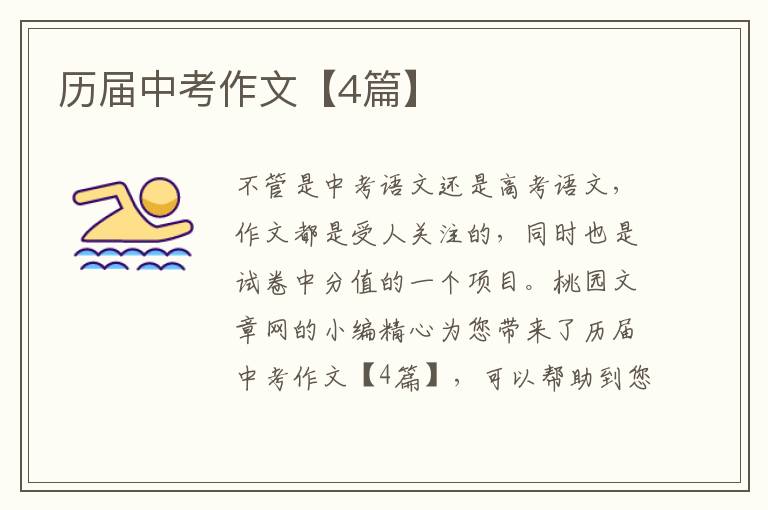 历届中考作文【4篇】