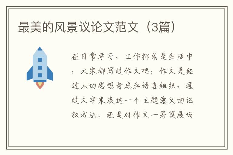 最美的风景议论文范文(3篇)