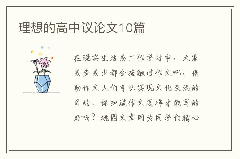 理想的高中议论文10篇
