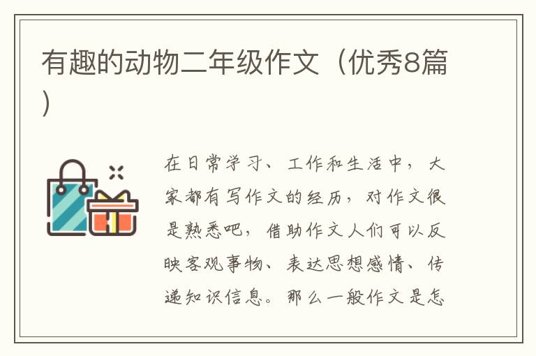 有趣的动物二年级作文(优秀8篇)