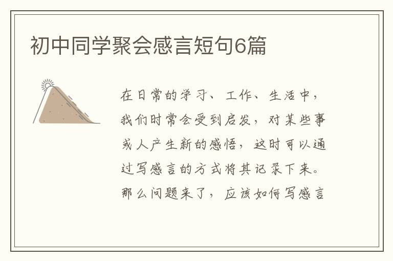 初中同学聚会感言短句6篇