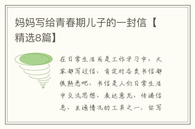 妈妈写给青春期儿子的一封信【精选8篇】