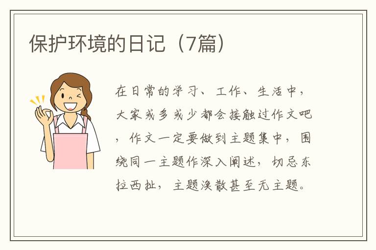 保护环境的日记(7篇)
