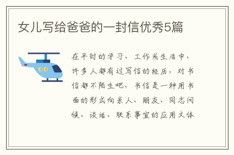 女儿写给爸爸的一封信优秀5篇