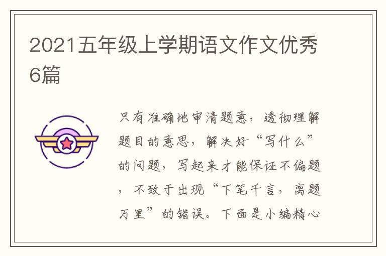 2021五年级上学期语文作文优秀6篇