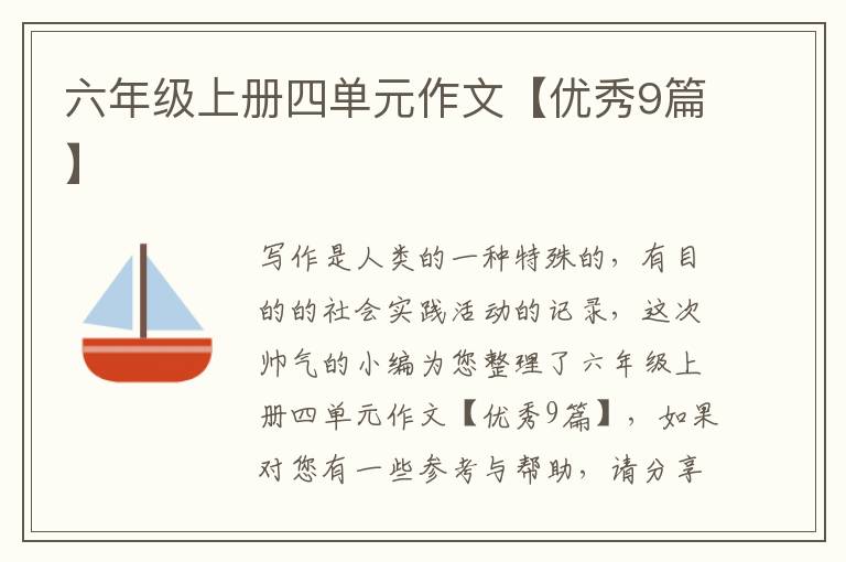 六年级上册四单元作文【优秀9篇】