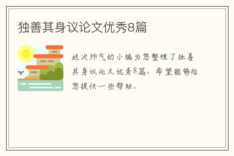 独善其身议论文优秀8篇