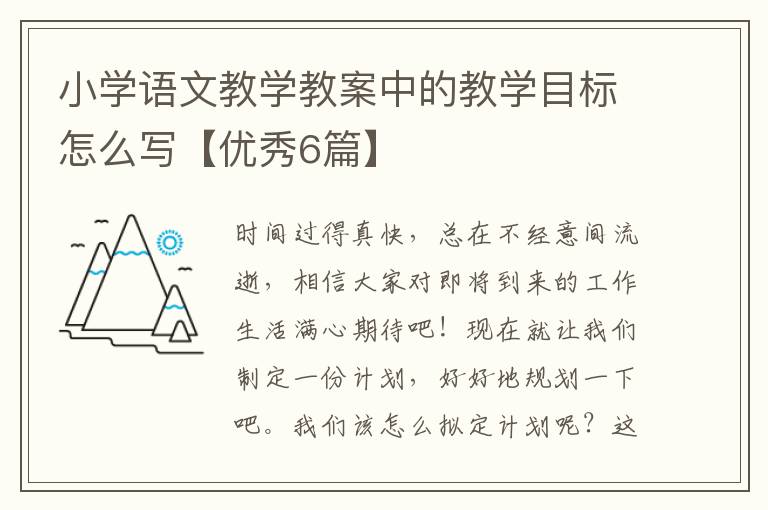 小学语文教学教案中的教学目标怎么