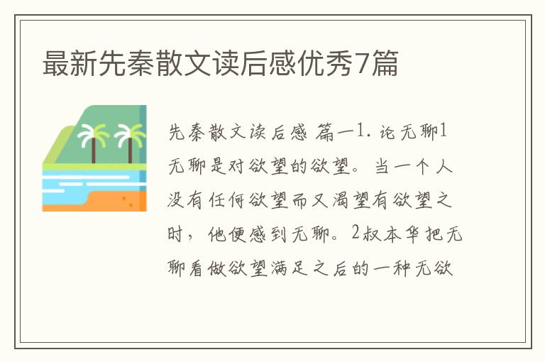最新先秦散文读后感优秀7篇