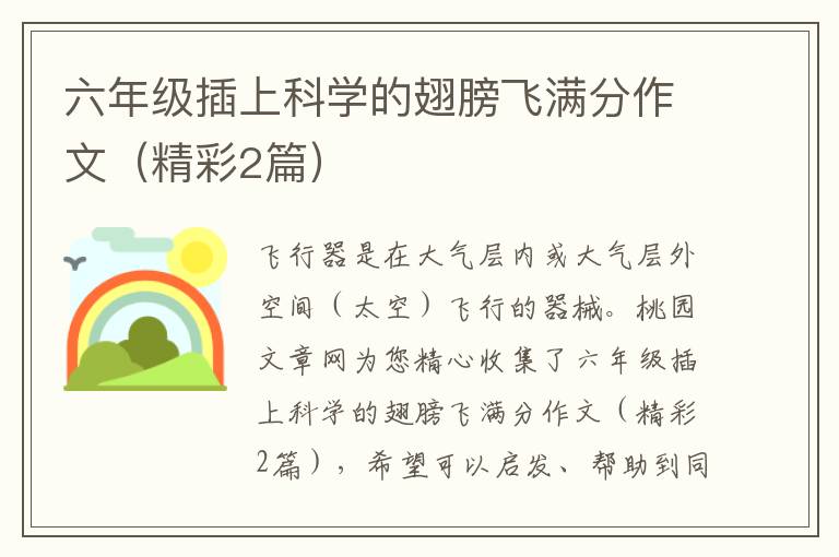 六年级插上科学的翅膀飞满分作文(精