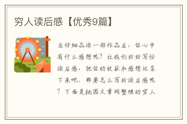穷人读后感【优秀9篇】