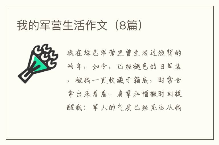 我的军营生活作文(8篇)