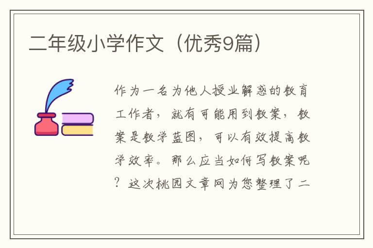 二年级小学作文（优秀9篇）