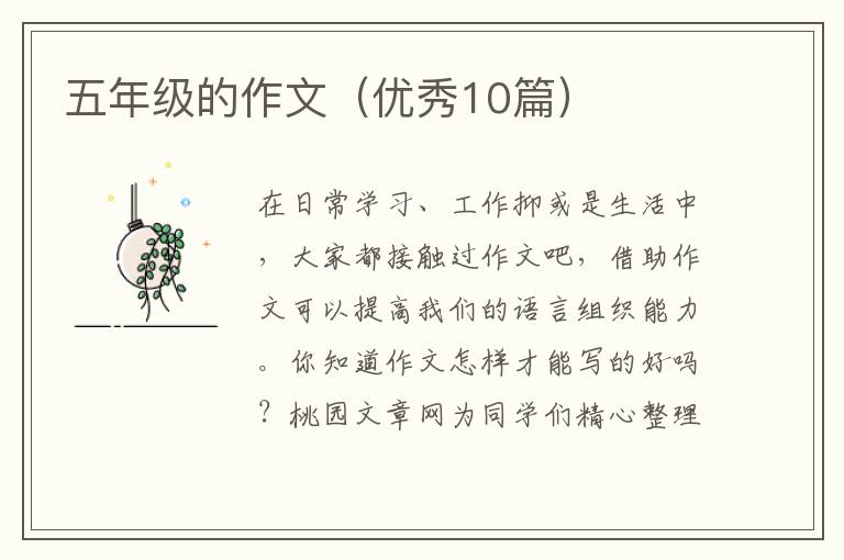 五年级的作文（优秀10篇）