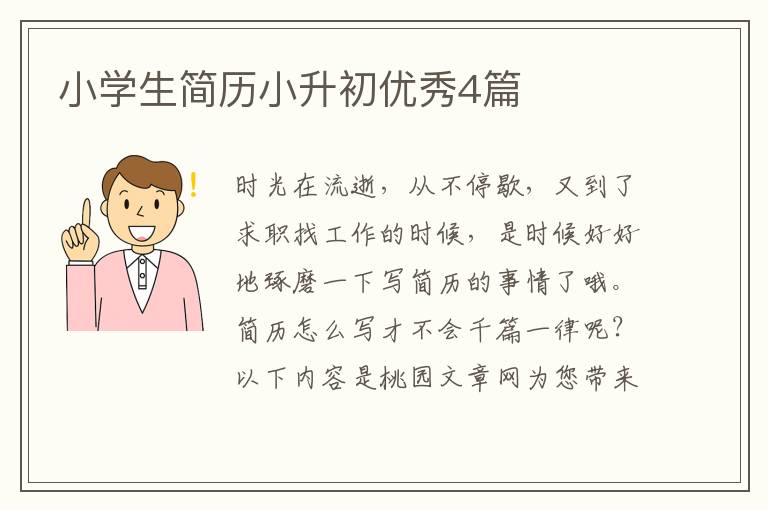 小学生简历小升初优秀4篇