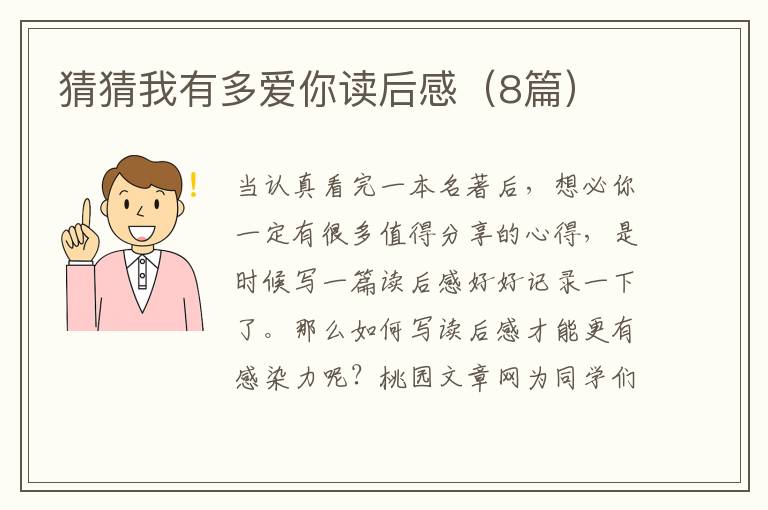 猜猜我有多爱你读后感(8篇)