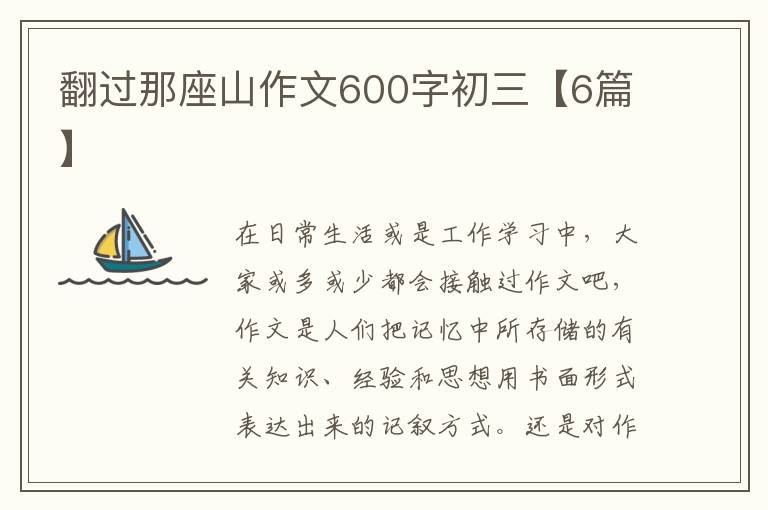 翻过那座山作文600字初三【6篇】