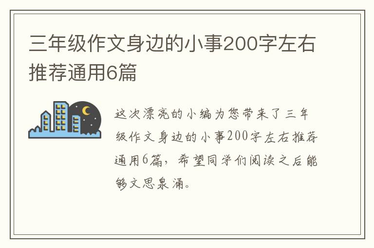 三年级作文身边的小事200字左右推