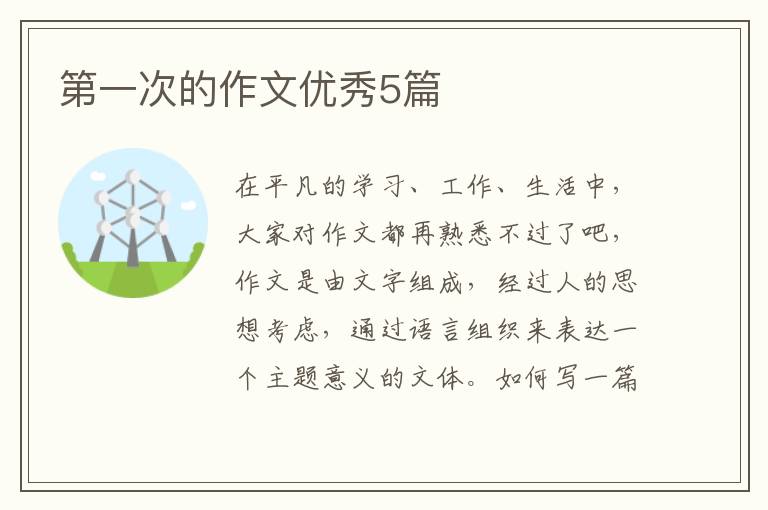 第一次的作文优秀5篇