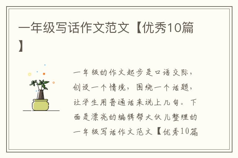 一年级写话作文范文【优秀10篇】
