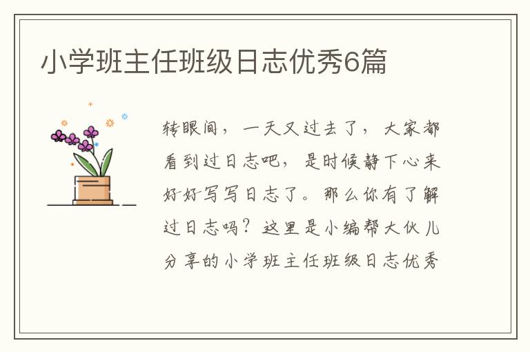 小学班主任班级日志优秀6篇