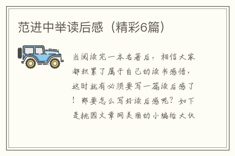 范进中举读后感(精彩6篇)