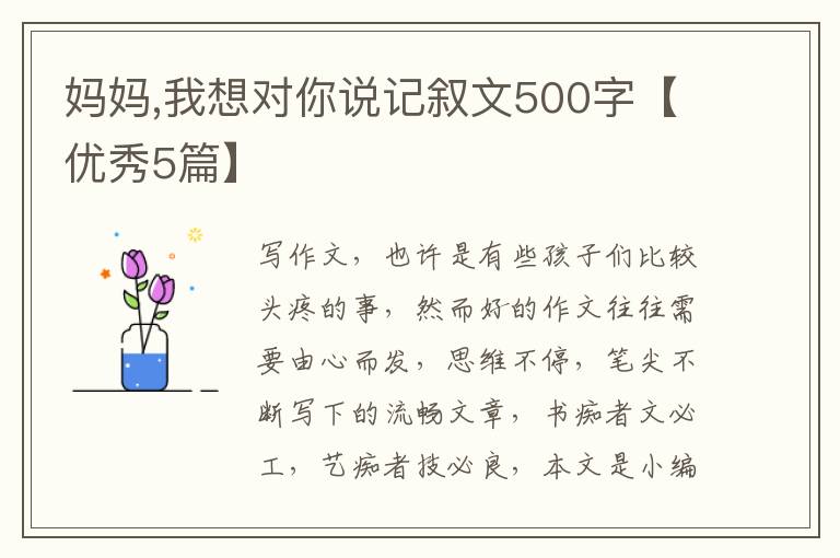 妈妈,我想对你说记叙文500字【优秀