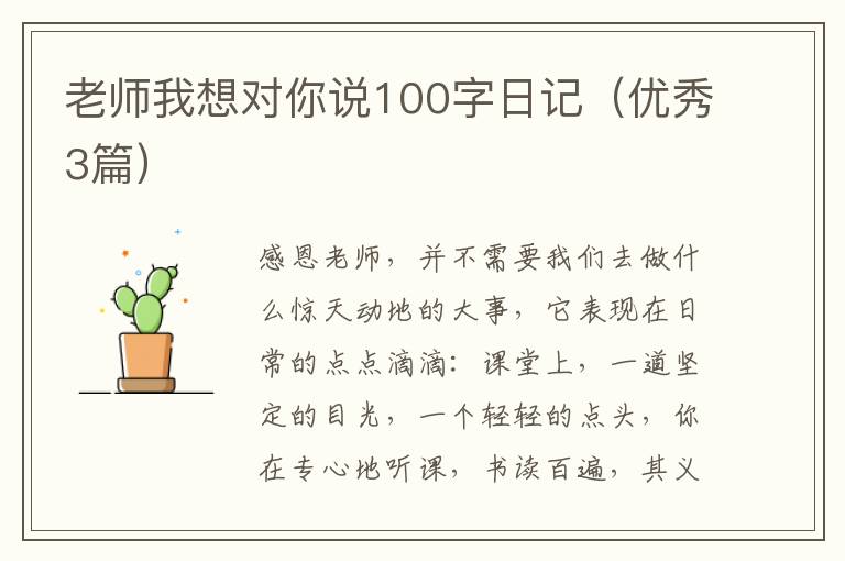 老师我想对你说100字日记(优秀3篇)
