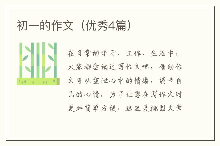 初一的作文（优秀4篇）