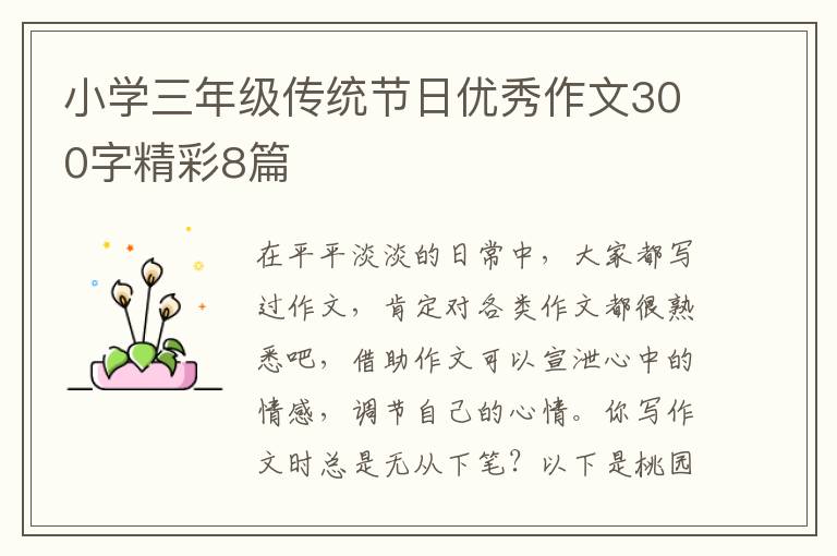 小学三年级传统节日优秀作文300字