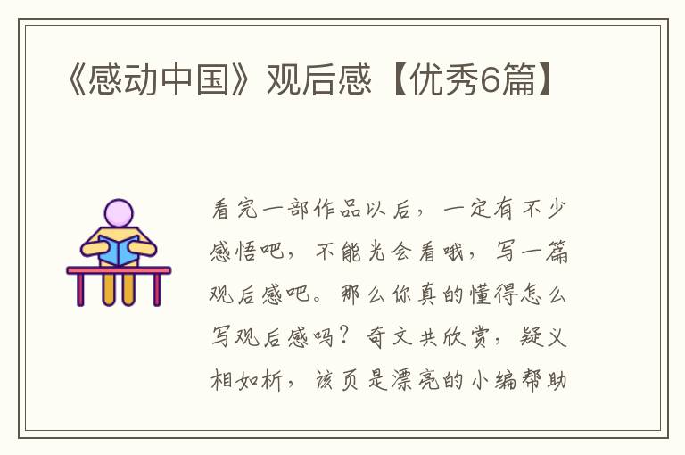 《感动中国》观后感【优秀6篇】
