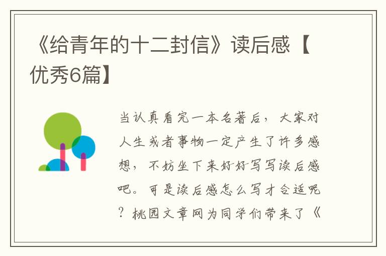 《给青年的十二封信》读后感【优秀6篇】