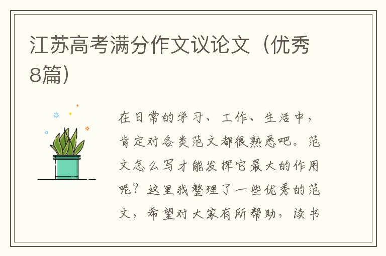 江苏高考满分作文议论文（优秀8篇）