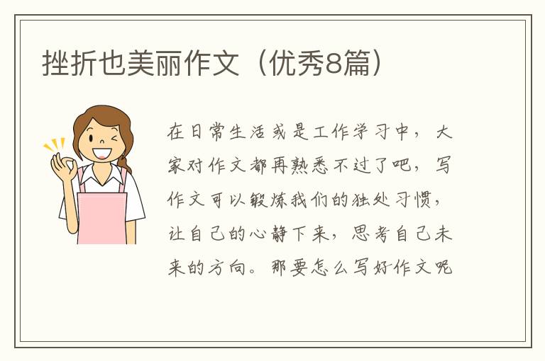 挫折也美丽作文（优秀8篇）
