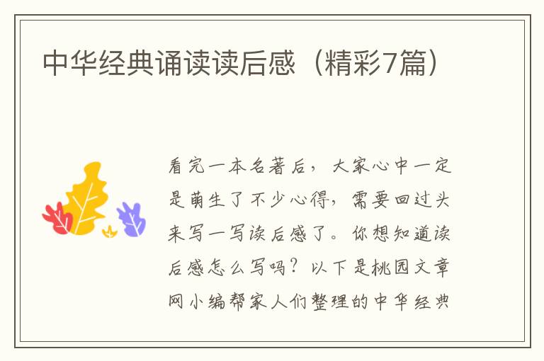 中华经典诵读读后感（精彩7篇）