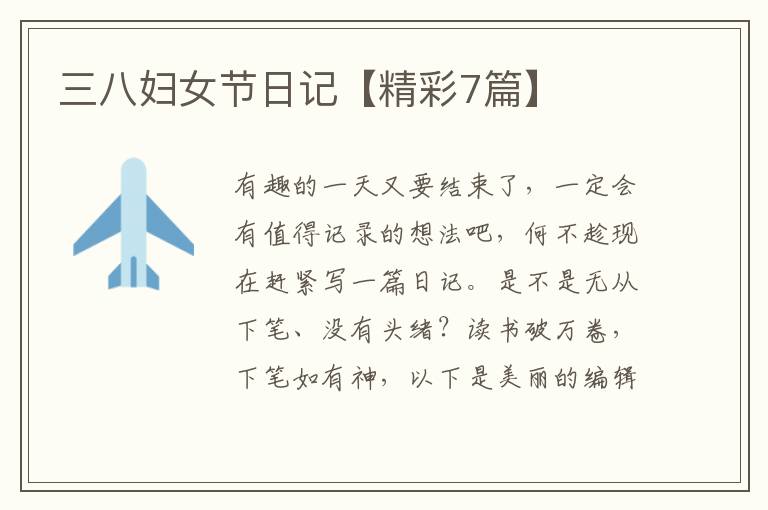三八妇女节日记【精彩7篇】
