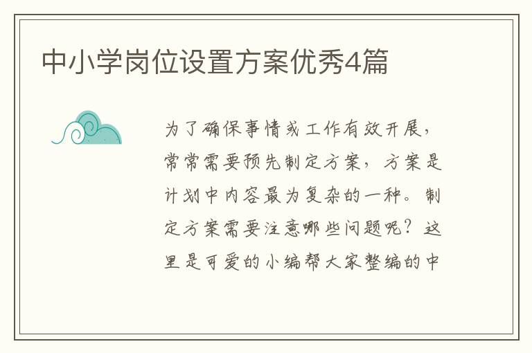 中小学岗位设置方案优秀4篇