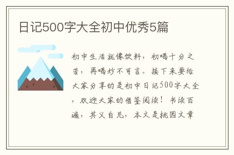 日记500字大全初中优秀5篇