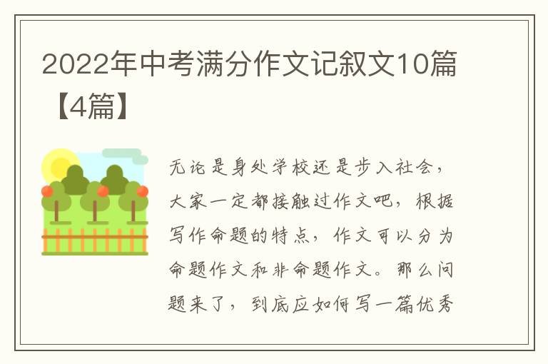 2022年中考满分作文记叙文10篇【4