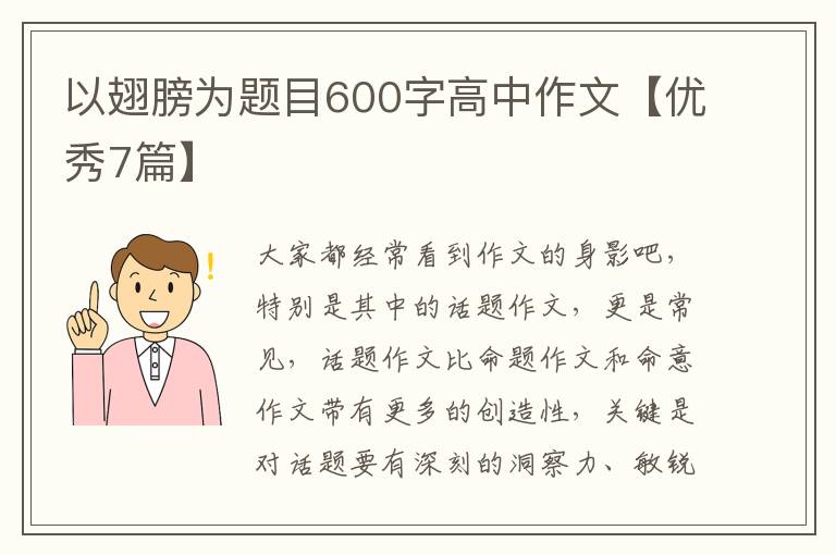 以翅膀为题目600字高中作文【优秀7