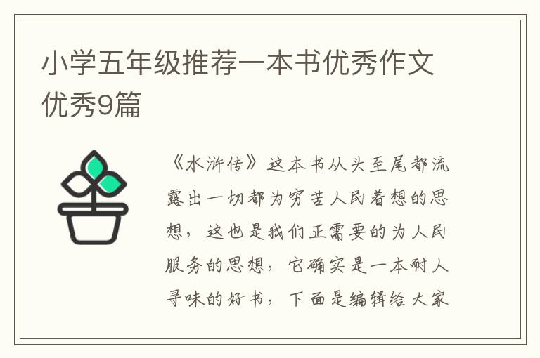 小学五年级推荐一本书优秀作文优秀