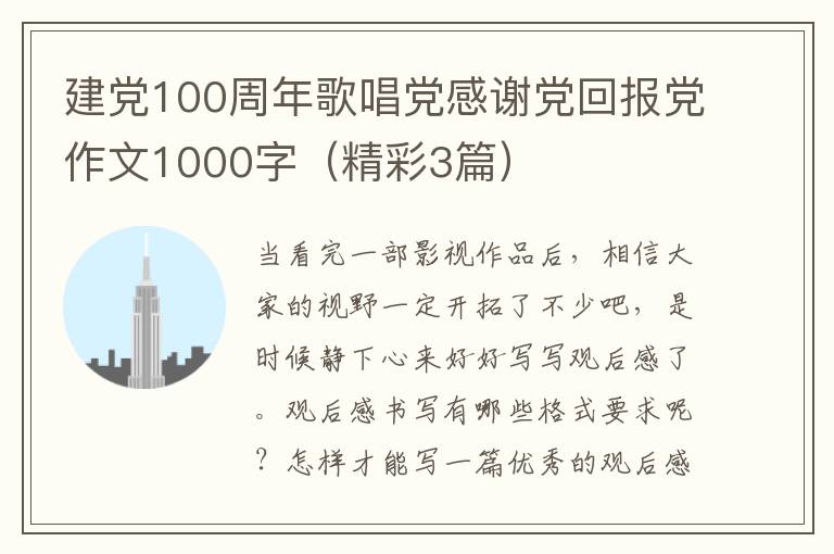 建党100周年歌唱党感谢党回报党作文1000字（精彩3篇）