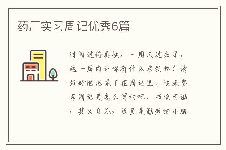 药厂实习周记优秀6篇